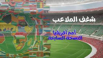 شغف الملاعب - أمم أفريقيا النسخة السابعة